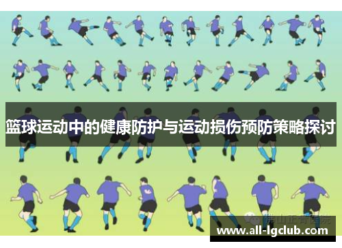 篮球运动中的健康防护与运动损伤预防策略探讨