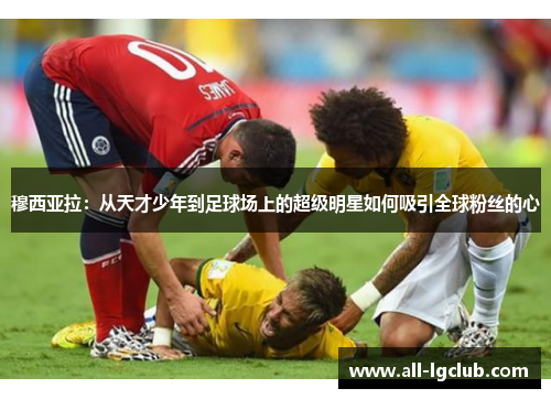 穆西亚拉：从天才少年到足球场上的超级明星如何吸引全球粉丝的心