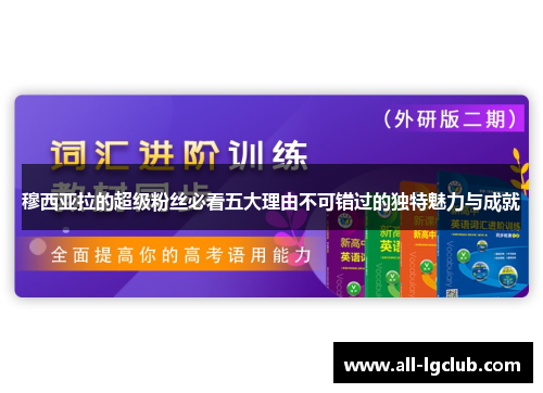 穆西亚拉的超级粉丝必看五大理由不可错过的独特魅力与成就