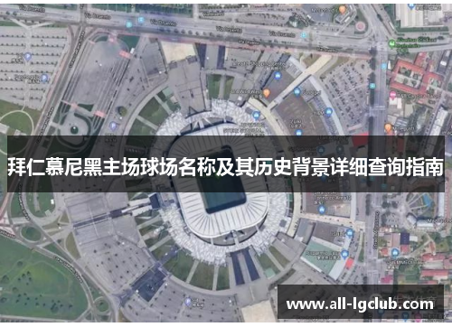 拜仁慕尼黑主场球场名称及其历史背景详细查询指南