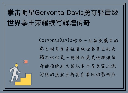 拳击明星Gervonta Davis勇夺轻量级世界拳王荣耀续写辉煌传奇