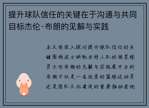 提升球队信任的关键在于沟通与共同目标杰伦·布朗的见解与实践