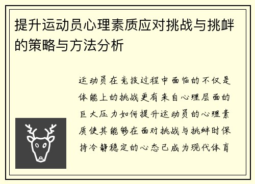 提升运动员心理素质应对挑战与挑衅的策略与方法分析
