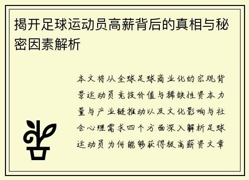 揭开足球运动员高薪背后的真相与秘密因素解析