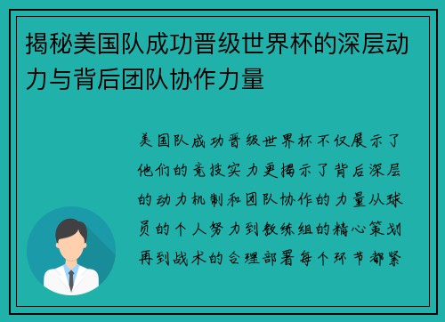 揭秘美国队成功晋级世界杯的深层动力与背后团队协作力量