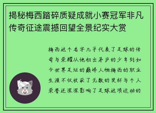 揭秘梅西踏碎质疑成就小赛冠军非凡传奇征途震撼回望全景纪实大赏
