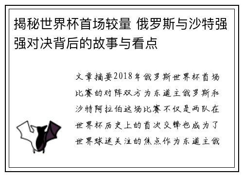 揭秘世界杯首场较量 俄罗斯与沙特强强对决背后的故事与看点
