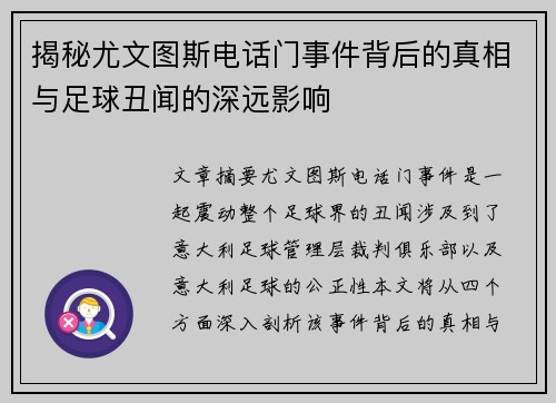 揭秘尤文图斯电话门事件背后的真相与足球丑闻的深远影响