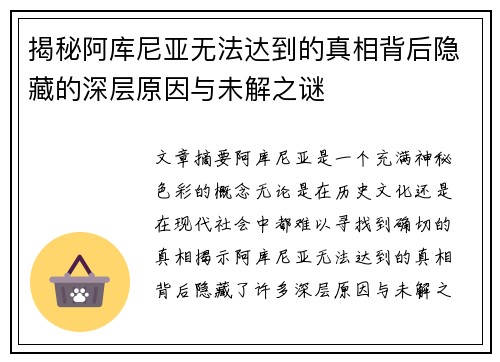 揭秘阿库尼亚无法达到的真相背后隐藏的深层原因与未解之谜