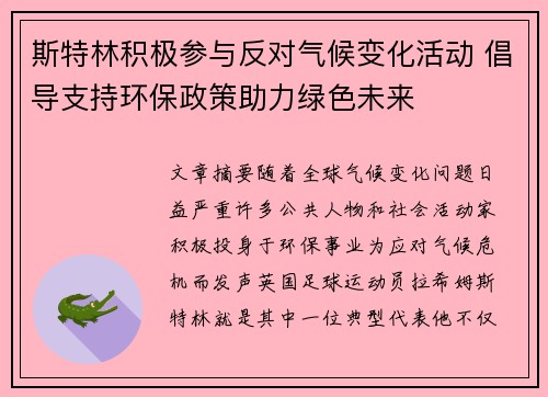 斯特林积极参与反对气候变化活动 倡导支持环保政策助力绿色未来
