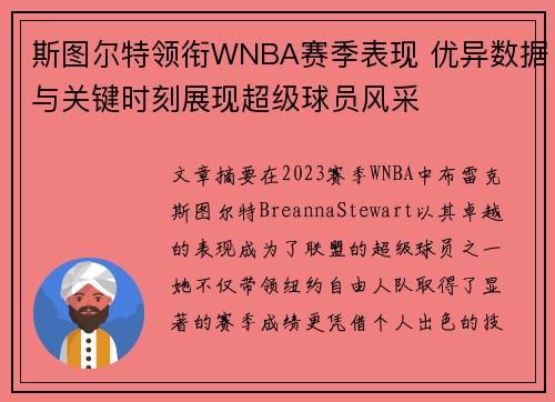 斯图尔特领衔WNBA赛季表现 优异数据与关键时刻展现超级球员风采