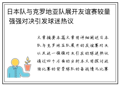 日本队与克罗地亚队展开友谊赛较量 强强对决引发球迷热议