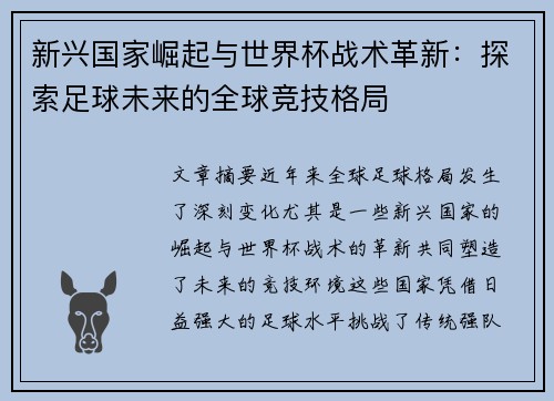 新兴国家崛起与世界杯战术革新：探索足球未来的全球竞技格局