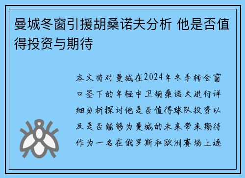 曼城冬窗引援胡桑诺夫分析 他是否值得投资与期待 曼城冬窗引援胡桑诺夫分析 他是否值得投资与期待