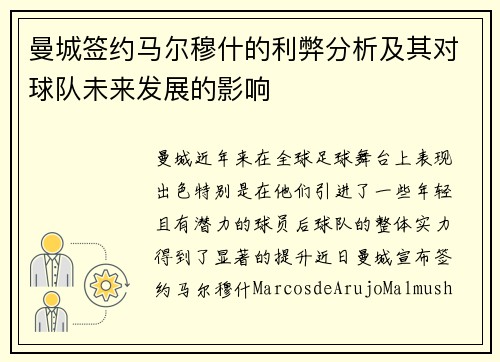 曼城签约马尔穆什的利弊分析及其对球队未来发展的影响