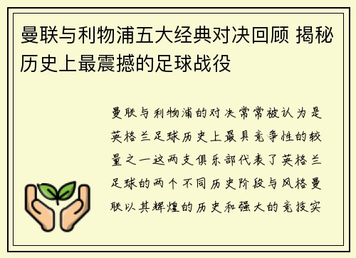 曼联与利物浦五大经典对决回顾 揭秘历史上最震撼的足球战役