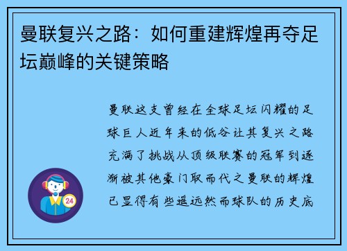 曼联复兴之路：如何重建辉煌再夺足坛巅峰的关键策略
