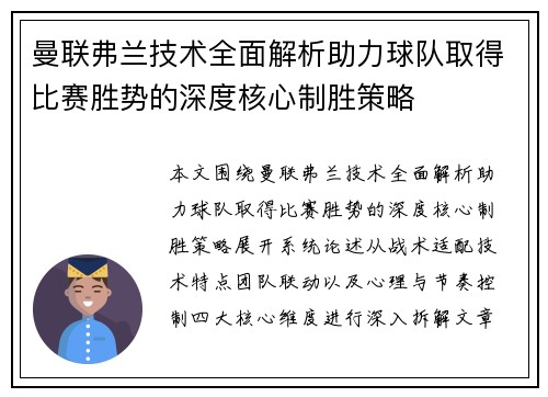 曼联弗兰技术全面解析助力球队取得比赛胜势的深度核心制胜策略