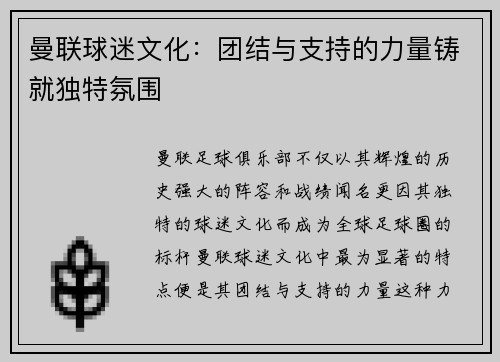 曼联球迷文化：团结与支持的力量铸就独特氛围
