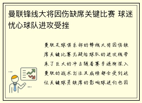 曼联锋线大将因伤缺席关键比赛 球迷忧心球队进攻受挫