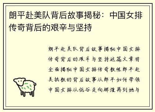 朗平赴美队背后故事揭秘：中国女排传奇背后的艰辛与坚持