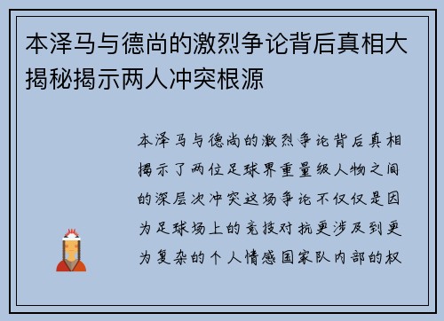 本泽马与德尚的激烈争论背后真相大揭秘揭示两人冲突根源
