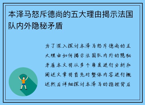 本泽马怒斥德尚的五大理由揭示法国队内外隐秘矛盾