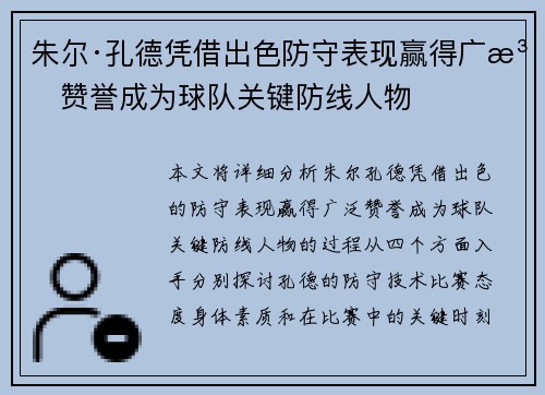 朱尔·孔德凭借出色防守表现赢得广泛赞誉成为球队关键防线人物