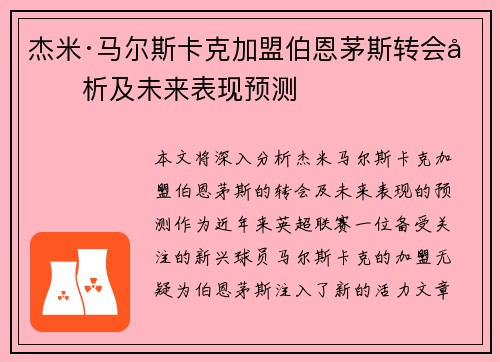 杰米·马尔斯卡克加盟伯恩茅斯转会分析及未来表现预测