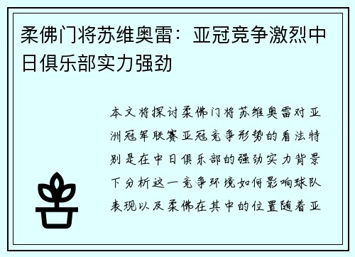 柔佛门将苏维奥雷：亚冠竞争激烈中日俱乐部实力强劲