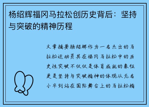 杨绍辉福冈马拉松创历史背后：坚持与突破的精神历程