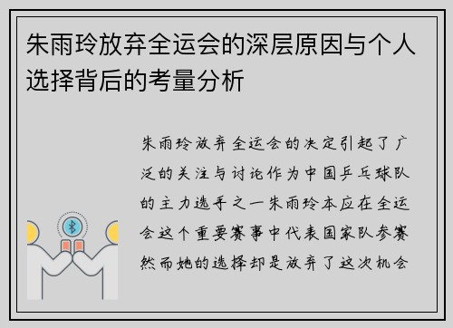 朱雨玲放弃全运会的深层原因与个人选择背后的考量分析
