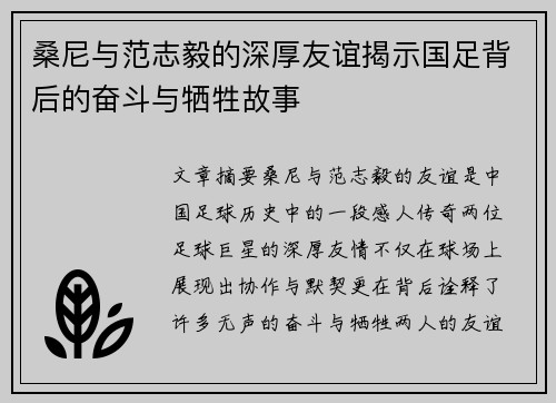 桑尼与范志毅的深厚友谊揭示国足背后的奋斗与牺牲故事