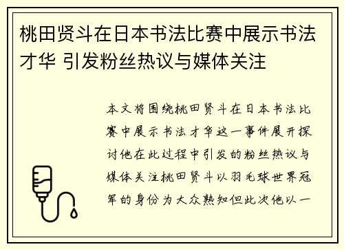 桃田贤斗在日本书法比赛中展示书法才华 引发粉丝热议与媒体关注