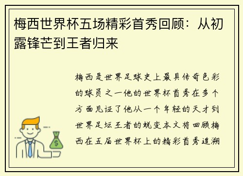 梅西世界杯五场精彩首秀回顾：从初露锋芒到王者归来