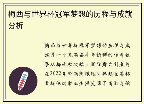 梅西与世界杯冠军梦想的历程与成就分析