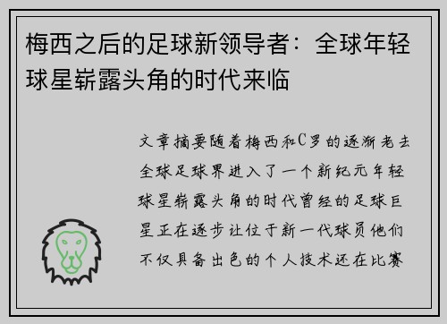 梅西之后的足球新领导者：全球年轻球星崭露头角的时代来临