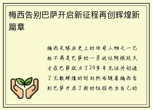 梅西告别巴萨开启新征程再创辉煌新篇章