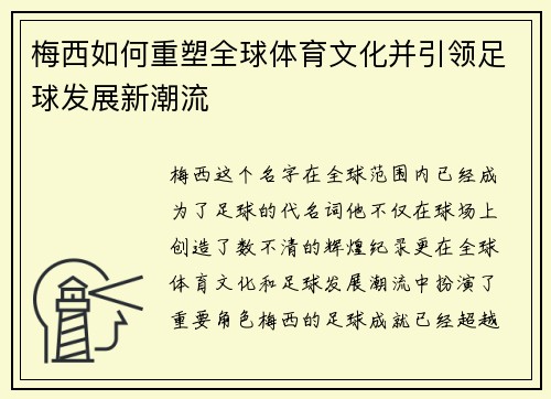 梅西如何重塑全球体育文化并引领足球发展新潮流