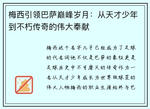 梅西引领巴萨巅峰岁月：从天才少年到不朽传奇的伟大奉献