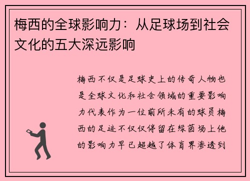 梅西的全球影响力：从足球场到社会文化的五大深远影响