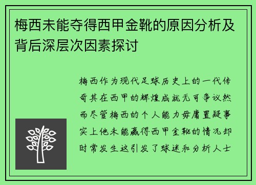 梅西未能夺得西甲金靴的原因分析及背后深层次因素探讨
