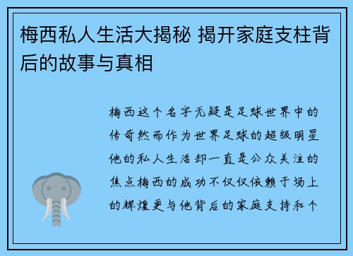 梅西私人生活大揭秘 揭开家庭支柱背后的故事与真相