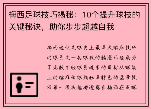 梅西足球技巧揭秘：10个提升球技的关键秘诀，助你步步超越自我