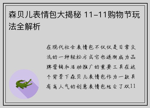 森贝儿表情包大揭秘 11-11购物节玩法全解析
