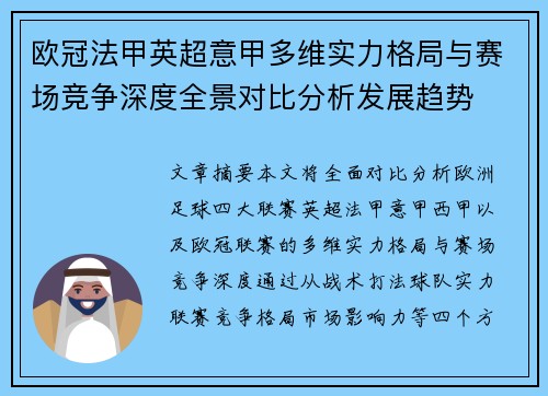 欧冠法甲英超意甲多维实力格局与赛场竞争深度全景对比分析发展趋势