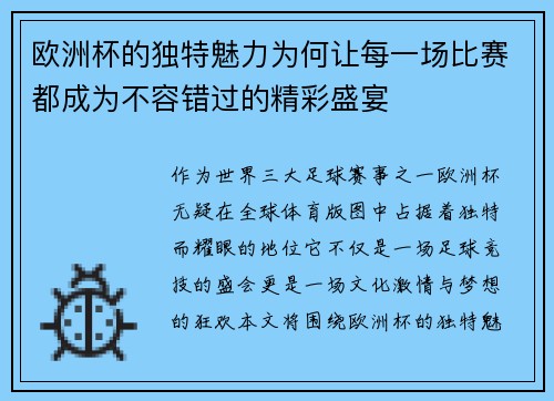 欧洲杯的独特魅力为何让每一场比赛都成为不容错过的精彩盛宴