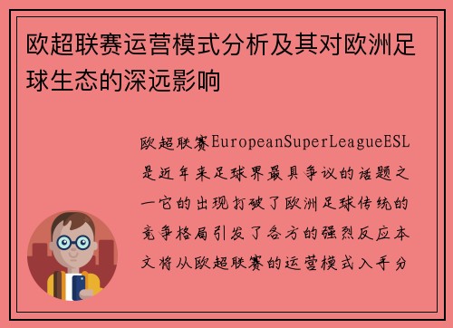 欧超联赛运营模式分析及其对欧洲足球生态的深远影响