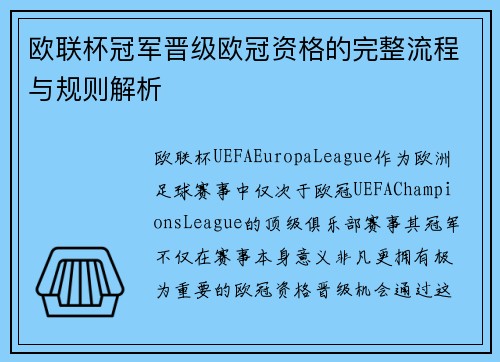 欧联杯冠军晋级欧冠资格的完整流程与规则解析