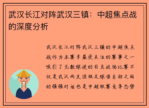 武汉长江对阵武汉三镇：中超焦点战的深度分析